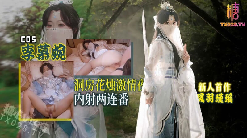 糖心新人首作 李慕婉 COS新娘洞房花烛激情夜内射两连番
