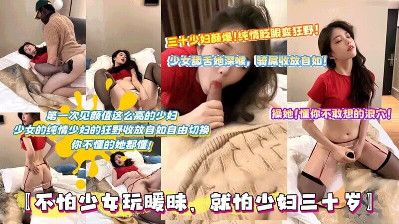 少女玩暖昧 就怕少妇三十岁