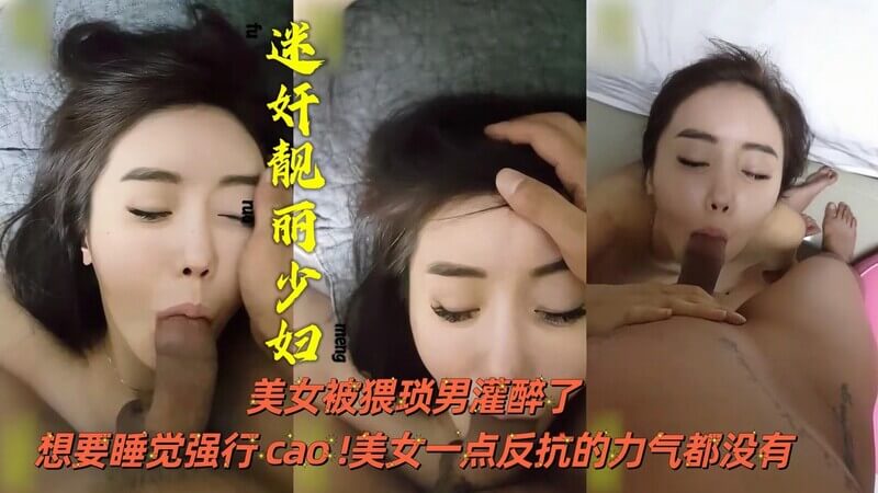 非常性感的女神醉酒后 被遭猥琐男强行侵犯敏感身体