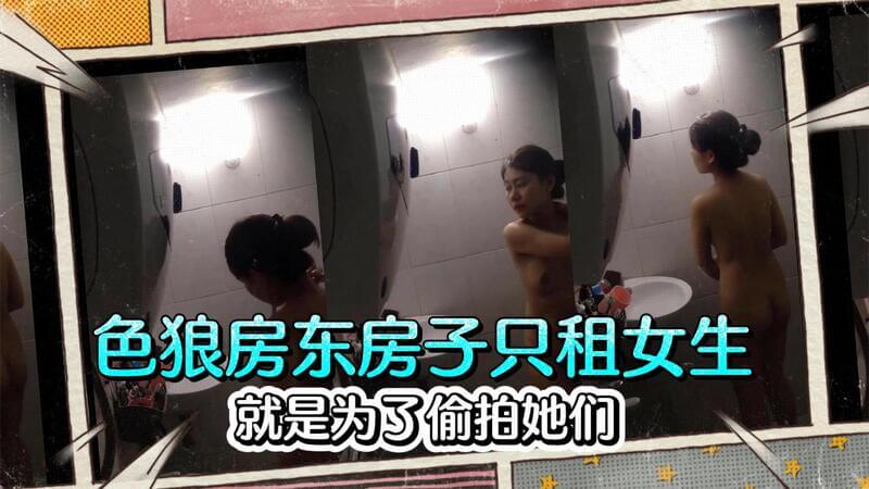 色狼房东只租房子给女生 就是为了偷拍