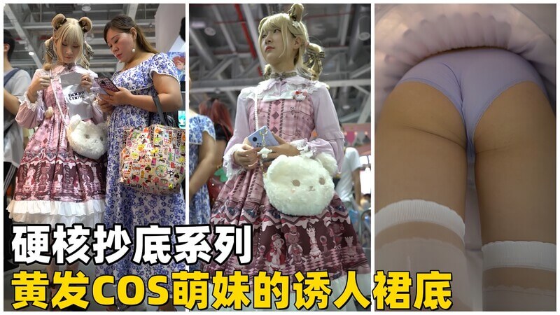硬核尾随金发COS少女 抄底诱人裙底风光