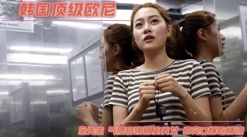 韩国大神 金先生 约炮公司女白领