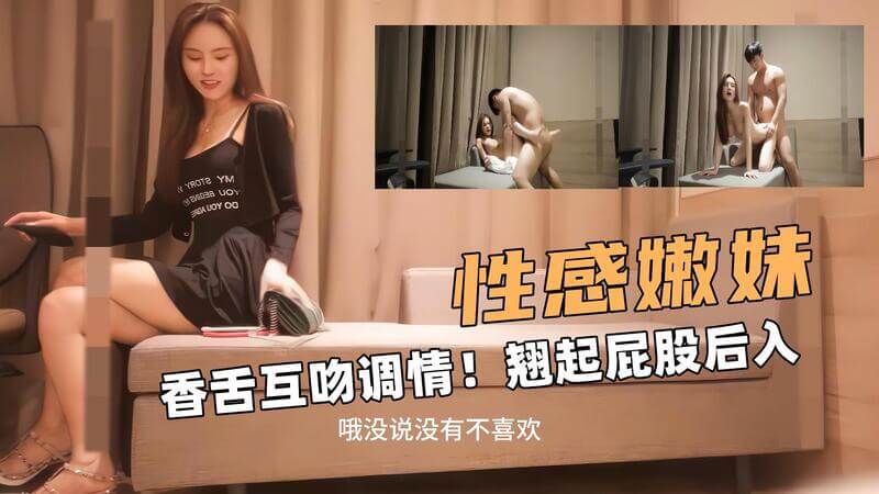 性感嫩妹香舌缠绵，翘起嫩臀后入更深！舌吻互撩火辣挑逗，深喉香舌后入高潮！