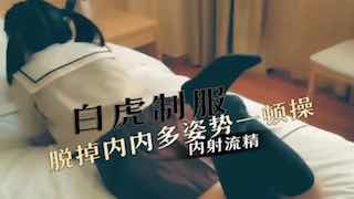 极品白虎制服学妹，玩手机被逮个正着，脱光制服内内，各种姿势轮番一顿操，内射中出流精啦！