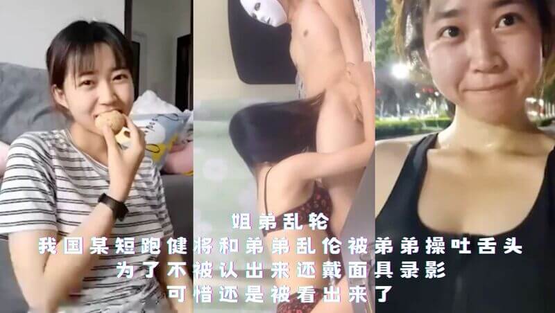 国产短跑名将戴面具与弟相奸国产短跑名将戴面具与弟弟相奸却因太过投入忍不住吐舌头被认出真面目。