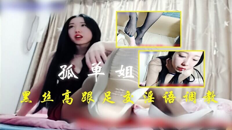 孤单姐黑丝高跟诱惑 足交美腿国产风情万种 魅惑高跟鞋下激情迸发