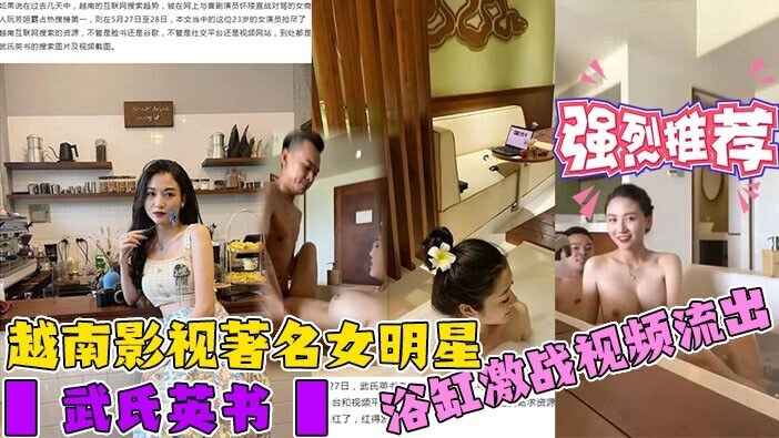 震惊网爆！越南影视著名女星武氏英书与男友酒店私密激战流出，爆乳激荡乳晃诱惑，激情四射