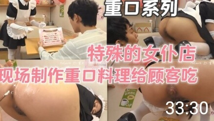 # 重口系列：女仆店后院的秘密，调教料理满足特殊欲望在这个隐秘的女仆店后院，一场满足感官和欲望的盛宴即将展开。店里的特殊女仆们，经过精心训练，精通各种调教技巧，将为客人呈现一场重口味的感官之旅。在异域风情的氛围中，客人将体验日韩美女们带来的独特服务，这里每道料理都将带来无法抵挡的刺激体验。