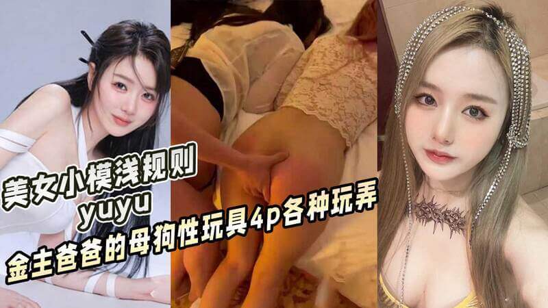 美女小模浅规则 yuyu 金主爸爸的母狗性玩具4p各种玩弄