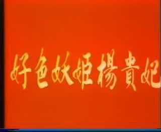 好色妖姬杨贵妃，丰乳娇喘醉春风，淫荡撩人展妖媚。