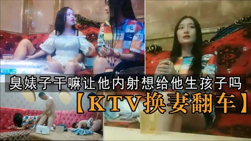 KTV翻车 你个臭婊子干嘛让他内射？兄弟喝高了淫乱派对