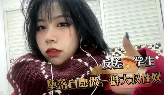 反差学生    堕落自愿做一群大叔性奴
