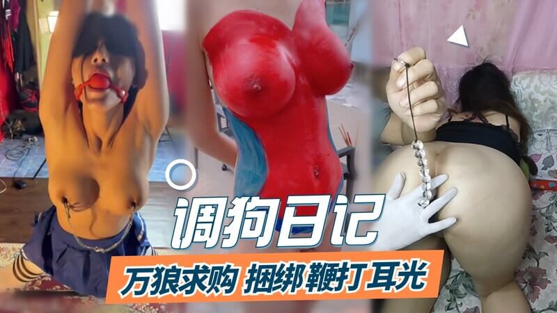 舔狗日记：捆绑、鞭打与人体艺术——探索极端变态的屁眼开发之旅