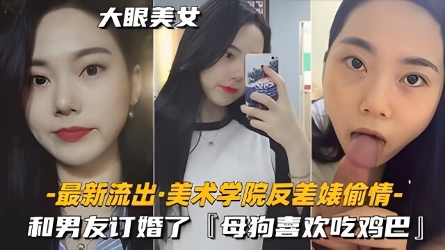 最新流出术学院反差婊偷情和男友已经订婚
