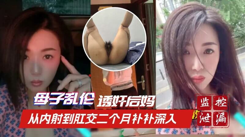 [英德母子乱伦]诱奸后妈事件 从内射到肛交