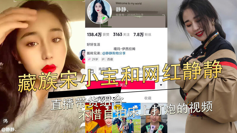 直播圈带货组合爆新料：藏族宋小宝和网红静静的床上激情视频自拍流出，尺度大开引吃瓜群众热议！