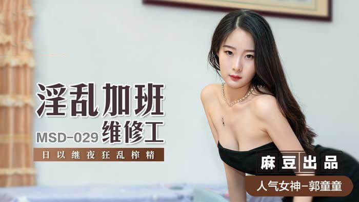 淫乱加班维修工的狂欢：日以继夜被狂乱榨精的麻豆传媒原创国产