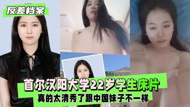 22岁汉阳大学清纯学妹，床片流出官方认证小母狗，可爱又撩人！