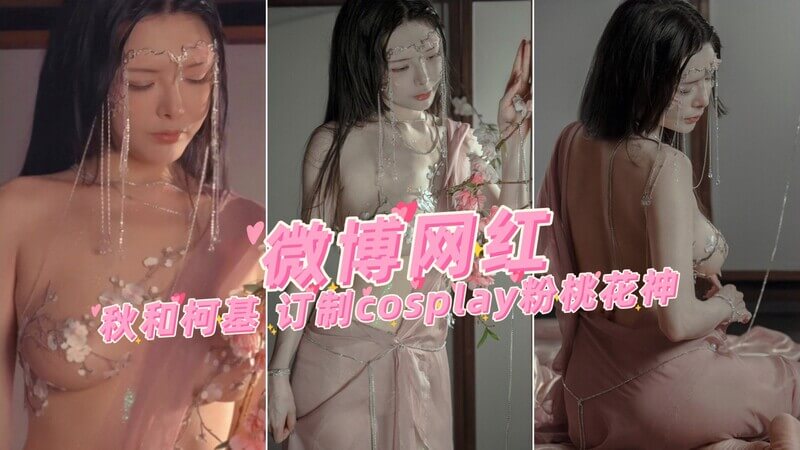 秋和柯基的粉色浪漫 定制cosplay粉桃花神，甜蜜邂逅私定福利