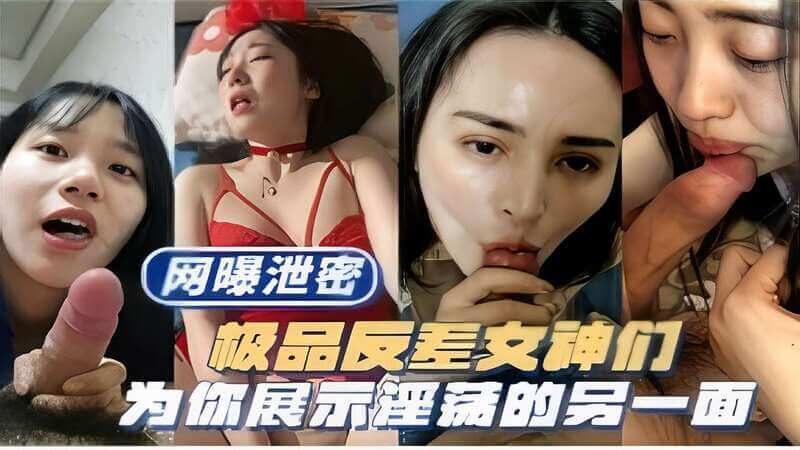 极品反差女神们为你展示淫荡的另一面： 熟女少妇的欲火与纯洁的反差美，展现最淫荡诱人的风情。
