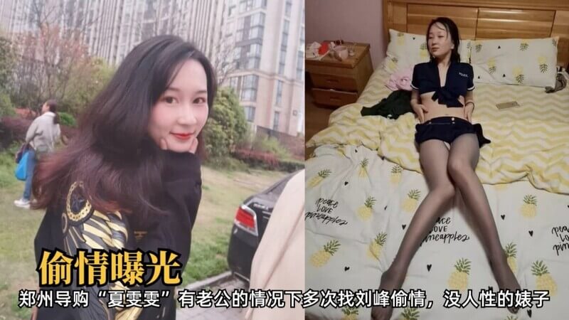 郑州导购 有夫之妇觅情多次，保守脸藏色欲，人前人后两张皮！