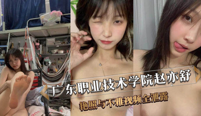 广东职业技术学院赵亦舒，艳照与不雅视频流出！吃瓜群众热议不断，又一热门事件引发网友围观，黑料不断曝光，引发网友热议。