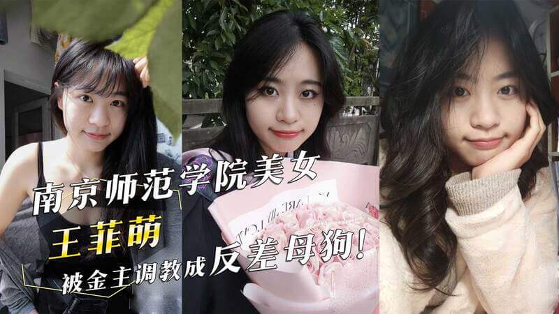 南京师范学院女神王菲萌的黑料流出 金主调教下的性奴生活曝光！吃瓜群众震惊不已！