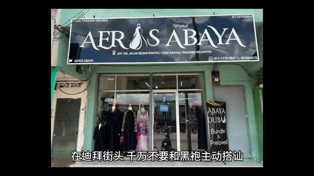 迪拜街头的禁忌：远离黑袍的诱惑在迪拜的繁华街道上，当你看到身着黑袍的女性时，请谨记保持距离，切勿主动搭讪。