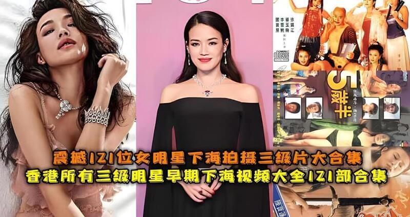 香港女星下海之作，121位女神的自拍三级片合集，国产经典三级大赏！
