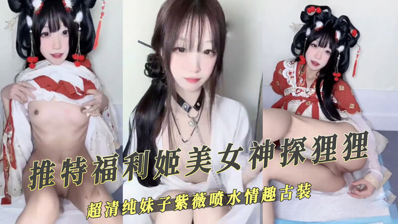 高颜值古装美女，娇小身材白虎嫩穴，为观众带来一场自慰喷水大秀。