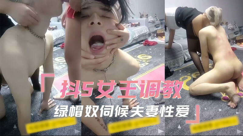 抖S女王的调教，绿帽奴伺候夫妻性爱