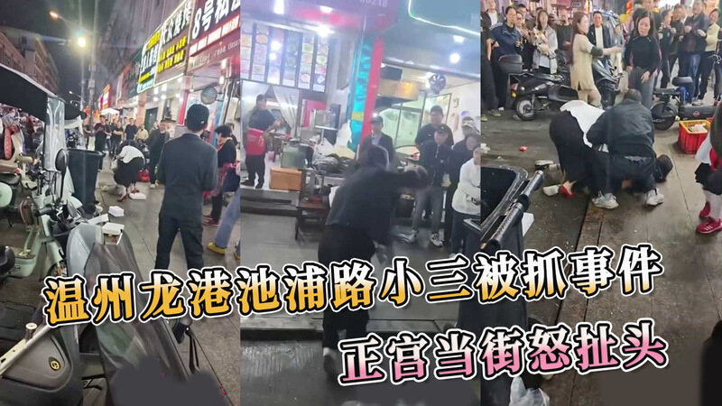 温州小三被抓，正宫街头扯发泄愤。