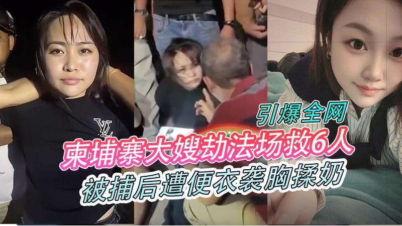 柬埔寨大嫂劫法场救6人，被捕后遭便衣袭胸揉奶