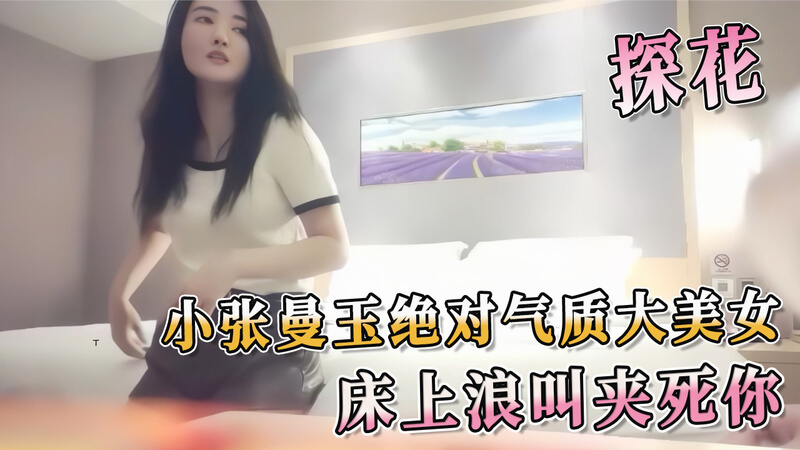 性感探花曼玉白皙巨乳长腿美人的床上诱惑这位小张曼玉绝对是气质出众的美女 她拥有巨乳和修长美腿 白皙的肌肤令人着迷