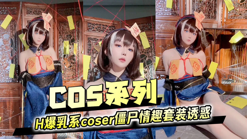 H爆乳系coser僵尸,情趣套装诱惑