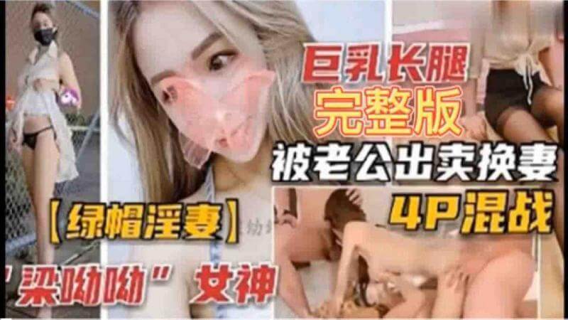 性感女神换妻4P混战,巨乳长腿被各种玩弄