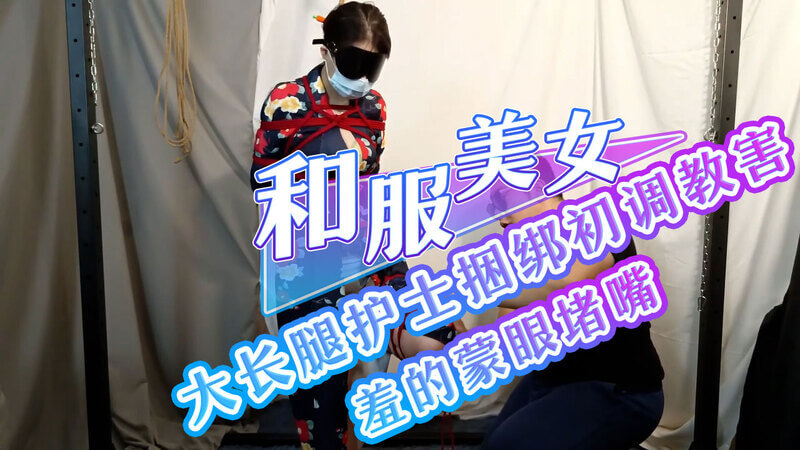 羞涩和服初体验 长腿护士的捆绑调教