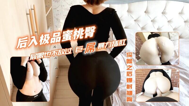 后入粉嫩蜜桃臀 屁眼爆操深喉口交 肛门派对虐肛狂欢之夜