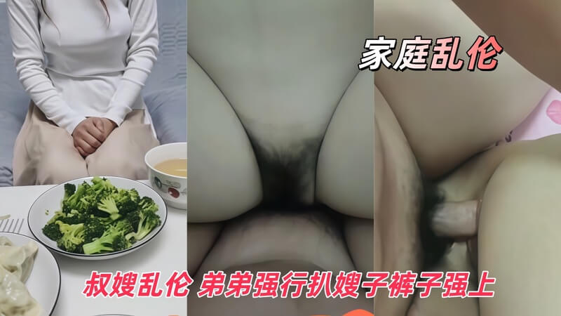 弟弟无套后入嫂子，燃起炙热的叔嫂之恋