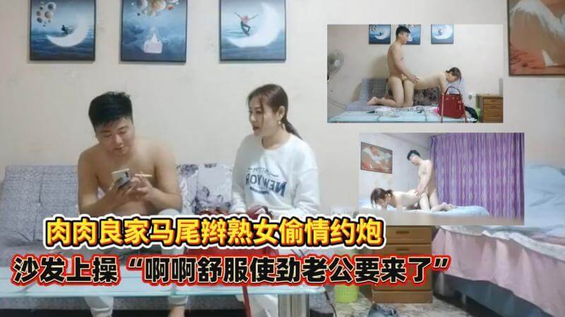 极品熟女偷情 沙发激战爽翻天