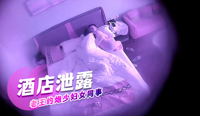 酒店监控泄露 老王深夜与女同事激情约炮