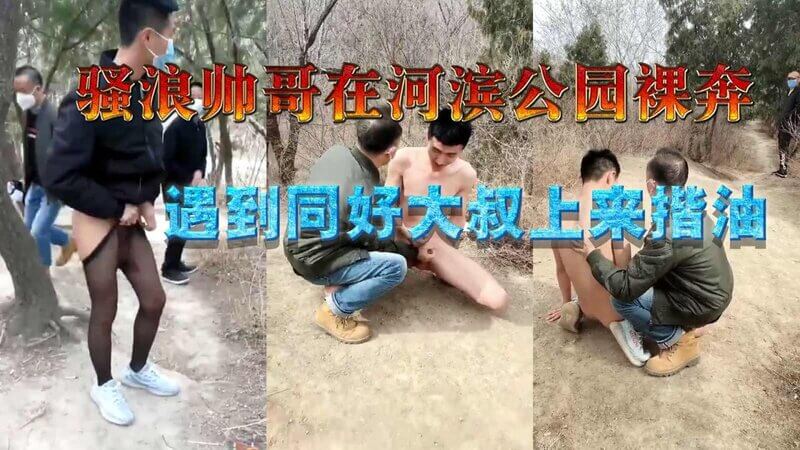 河滨公园裸奔帅哥被大叔摸油调教