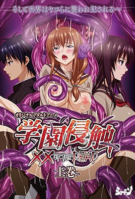学园侵触 ×× 巨乳女学生们的死者之夜游