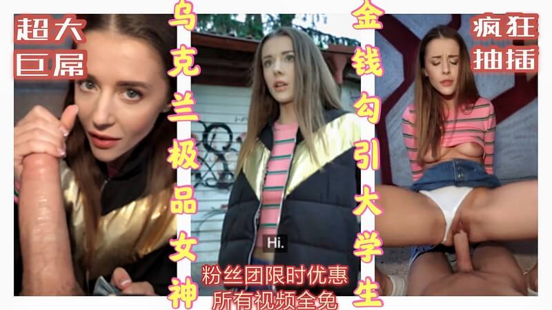 乌克兰街头搭讪记 21岁极品女神被金钱诱惑 户外肏穴爽翻天 大学生的她欲望难耐