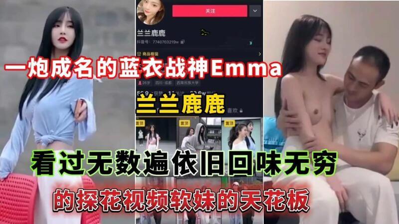 一炮成名的蓝衣战神Emma，软妹天花板探花视频回味无穷，看过无数遍依旧意犹未尽，Emma兰兰鹿鹿的传奇故事，40秒突破天花板！