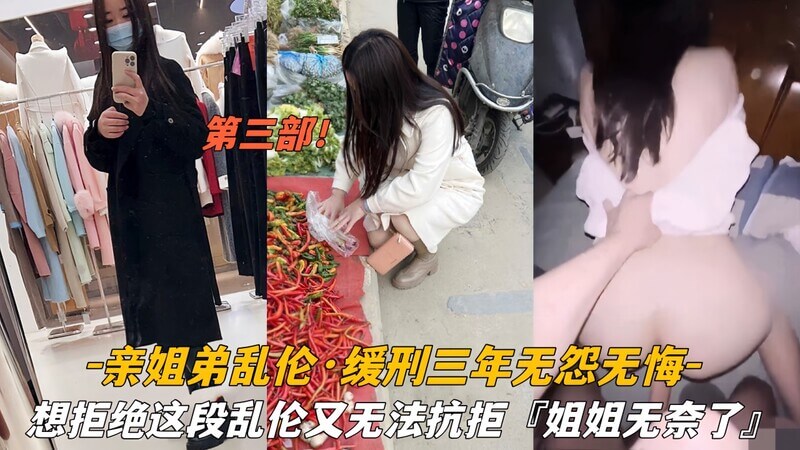 亲姐弟乱伦缓刑三年无怨无悔想拒绝这段乱伦又无法抗拒姐姐被我操无奈了