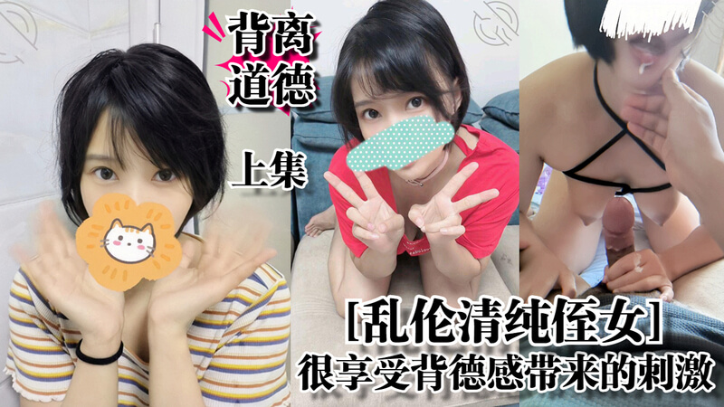 国产乱伦反差姪女享受背德刺激 无码呈现禁忌之欲上集