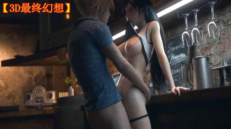 克劳德与蒂法3D激战 无码畅享最终幻想美乳美少女恩惠