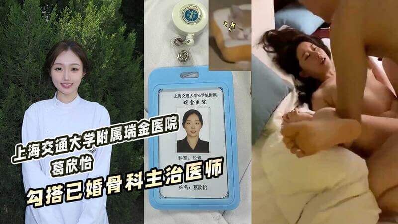 上海交通大学附属瑞金医院 葛欣怡 勾搭已婚骨科主治医师