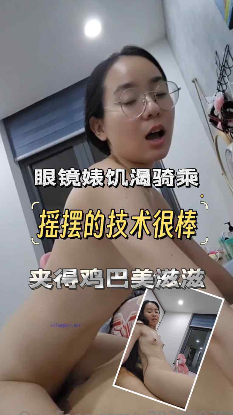 骑乘位里，眼镜纯纯女反差变身！骚水欲火的婊娘，春潮迸溅的激情之夜，尽情享受着做爱带来的快感！